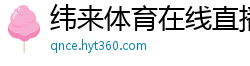 纬来体育在线直播nba